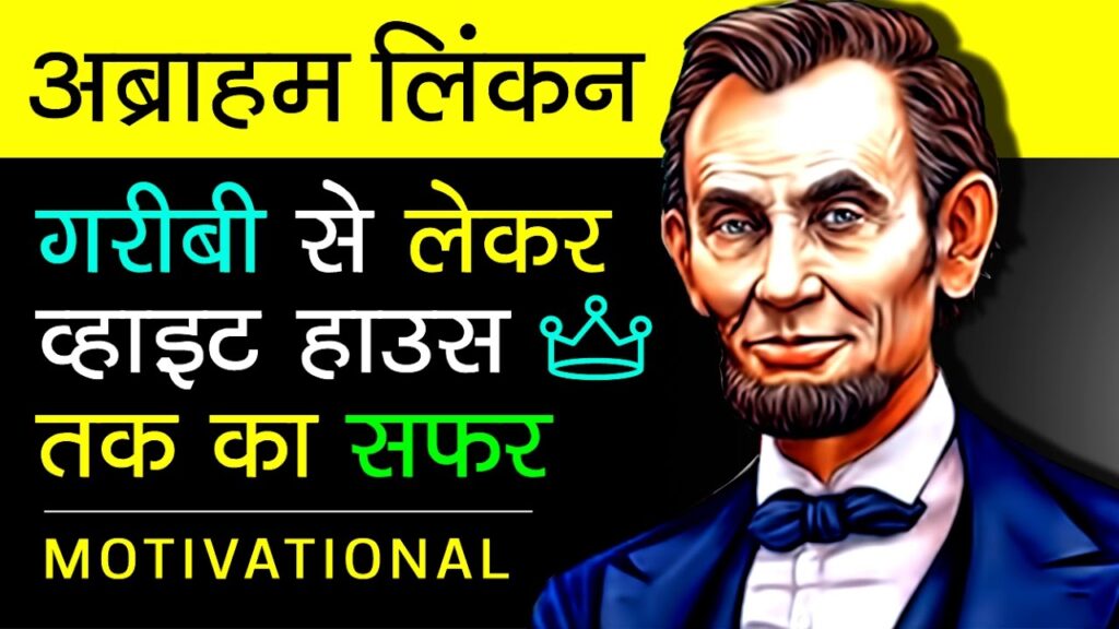 abraham lincoln biography in hindi history about us 16th president motivational